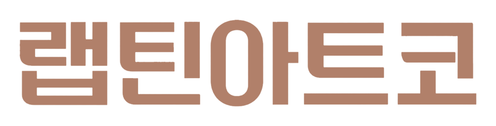 랩틴아트코